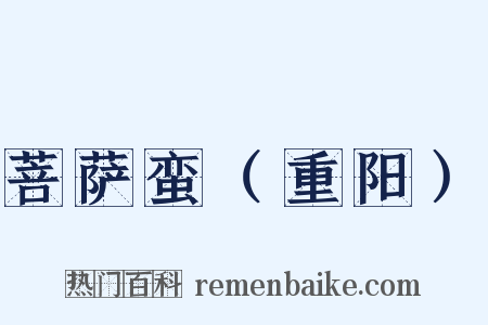 菩萨蛮（重阳）是什么意思的图片